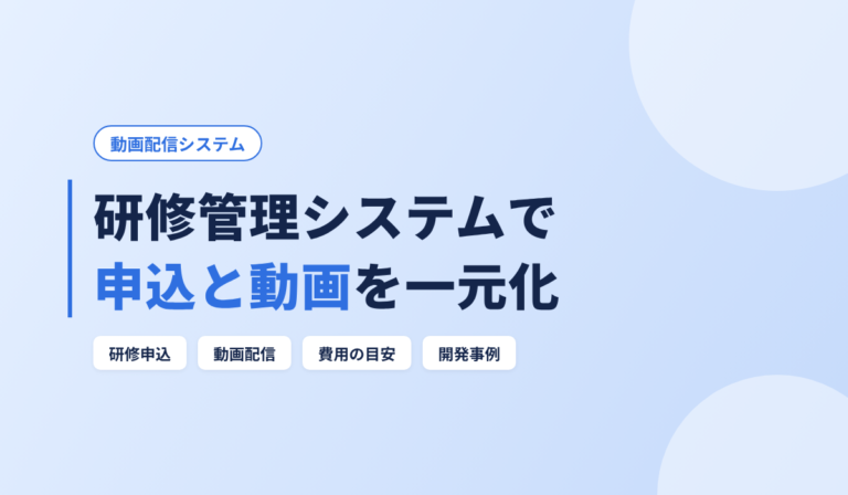 研修管理システムとは？申込・動画配信を一元化する機能と費用の目安を開発事例で解説